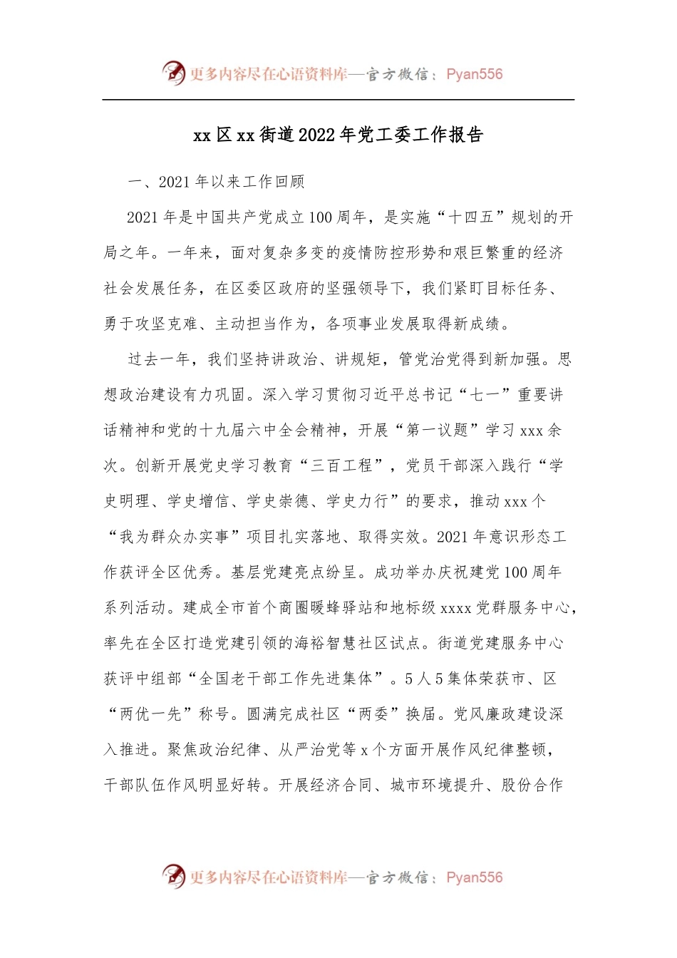 xx区xx街道2022年党工委工作报告.docx_第1页