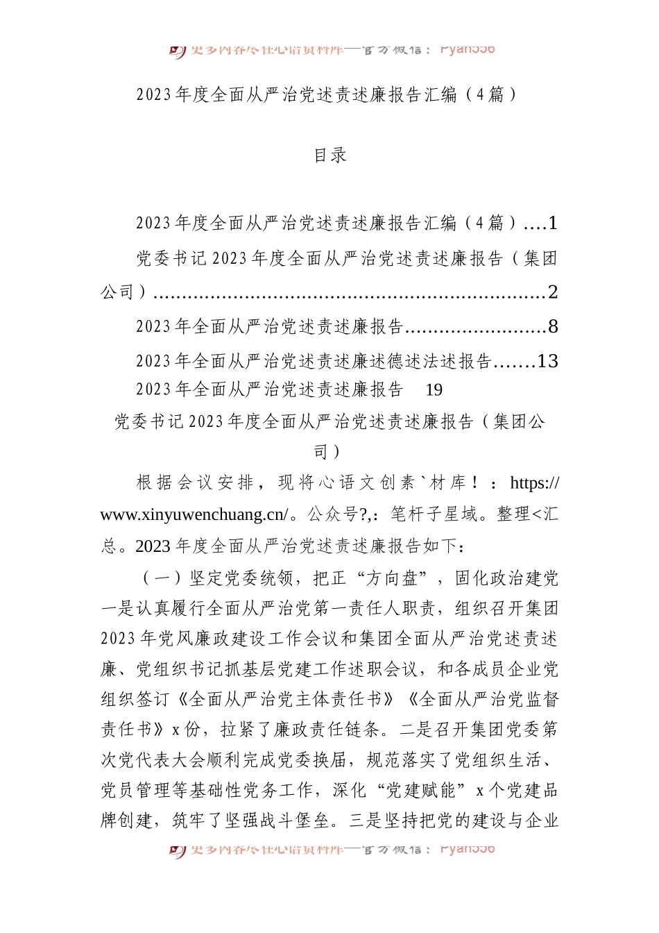 2023年度全面从严治党述责述廉报告汇编（4篇）.docx_第1页