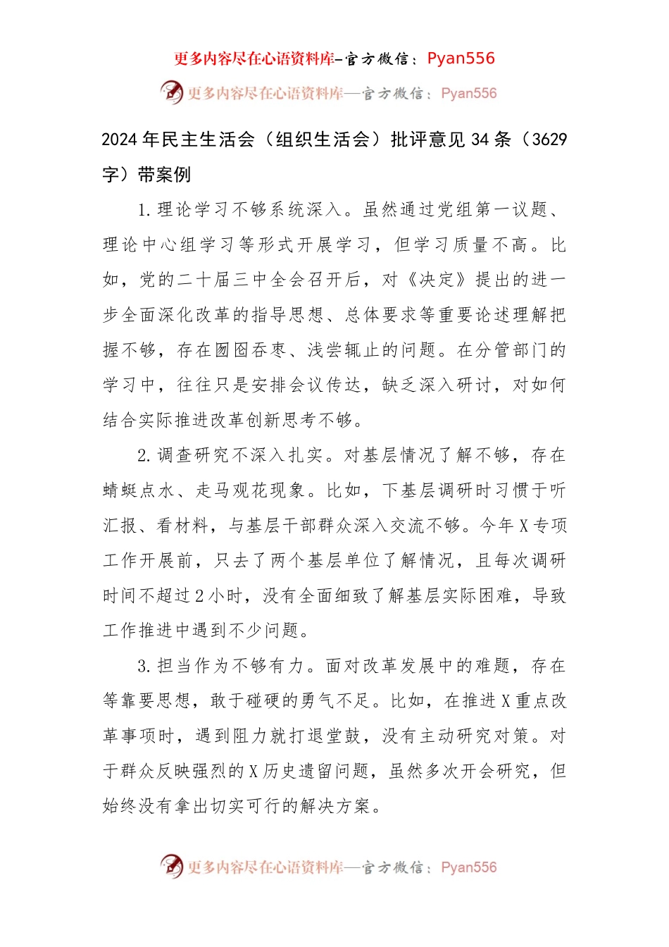 2024年民主生活会（组织生活会）批评意见34条（3629字）带案例.docx_第1页