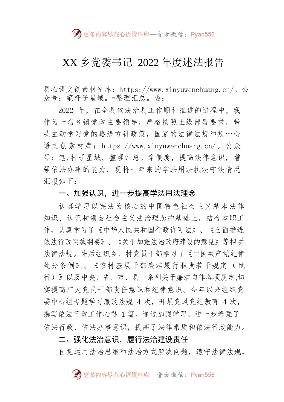 XX乡党委书记2022年度述法报告（20230104）.docx_第1页