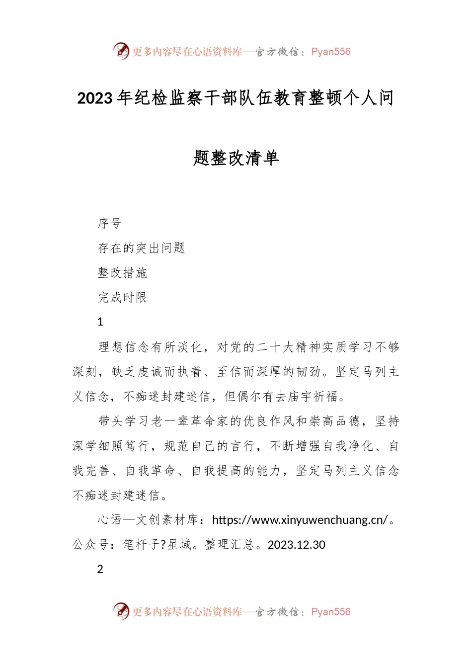 2023年纪检监察干部队伍教育整顿个人问题整改清单.docx_第1页