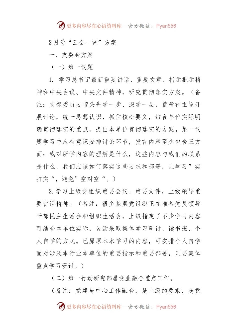 2月份“三会一课”方案.docx_第1页