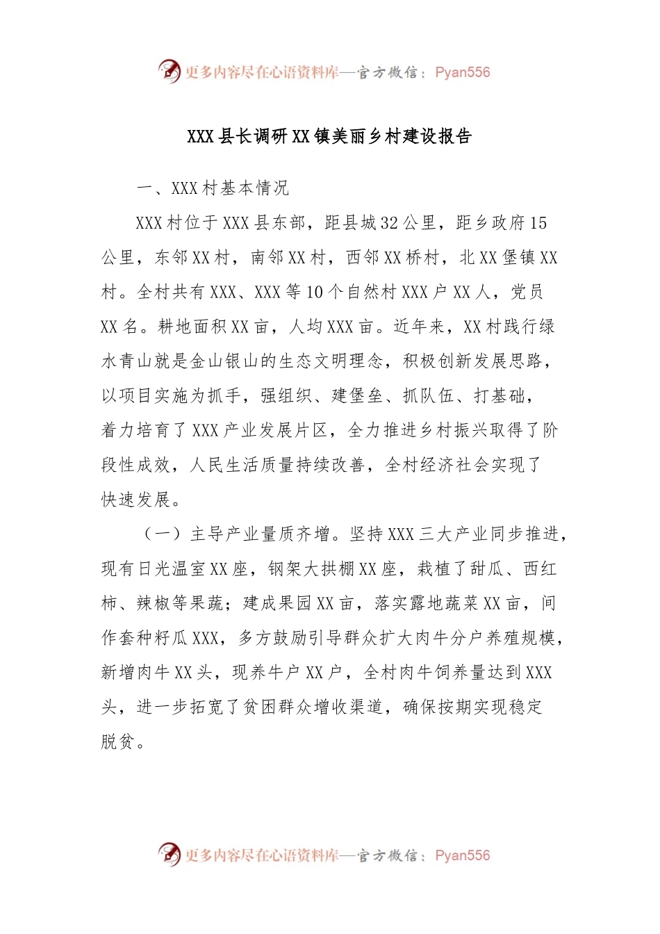 XXX县长调研XX镇美丽乡村建设报告.docx_第1页