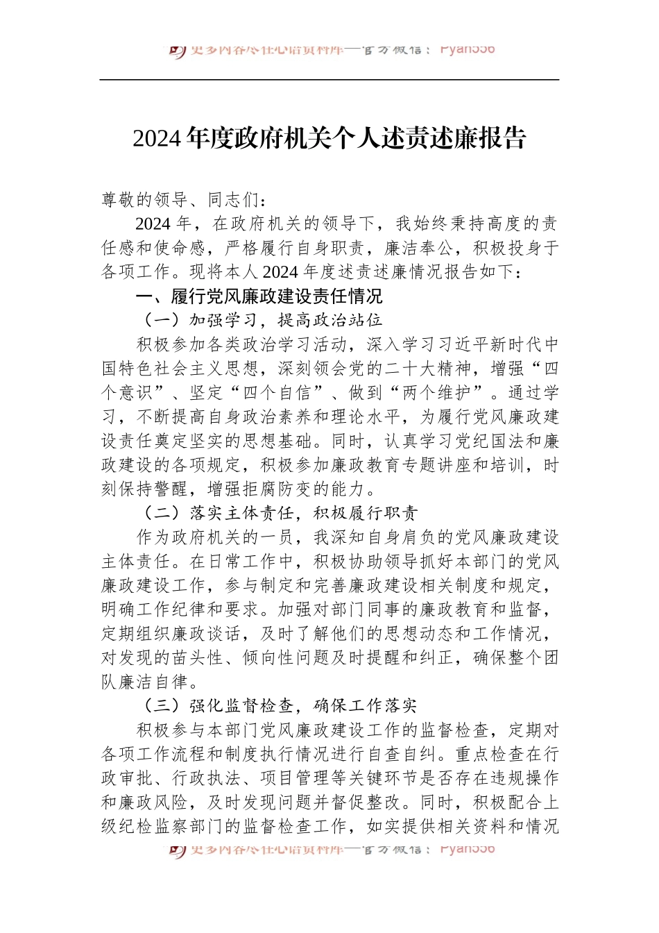 2024年度政府机关个人述责述廉报告.docx_第1页
