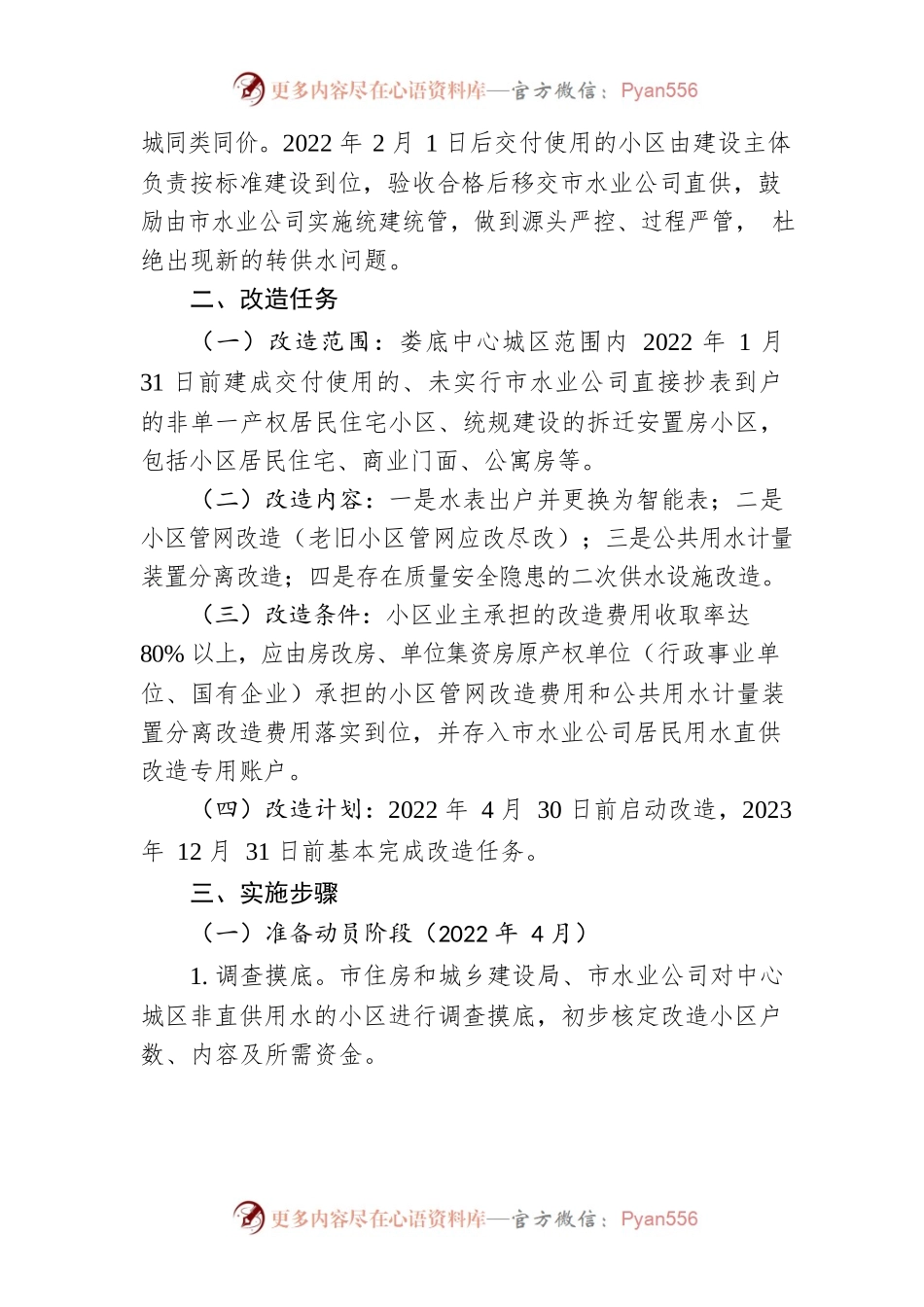 XX中心城区居民用水直供改造专项行动实施方案.docx_第2页