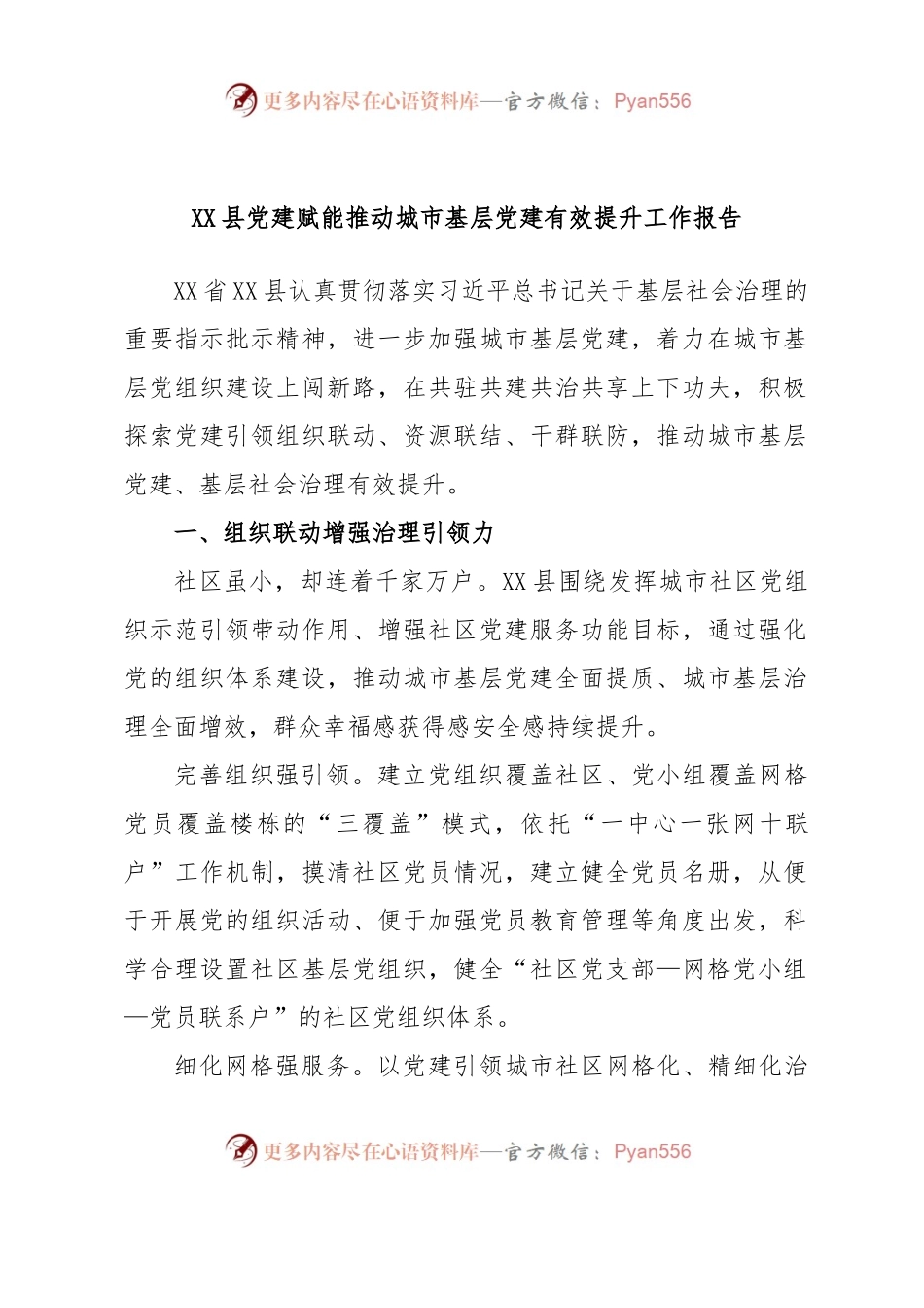 XX县党建赋能推动城市基层党建有效提升工作报告.docx_第1页