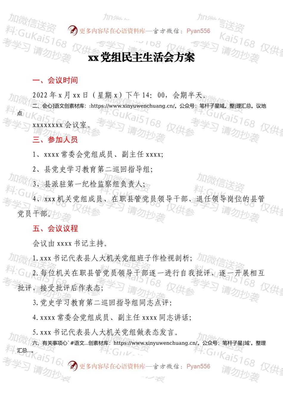 xx党组民主生活会方案.docx_第1页