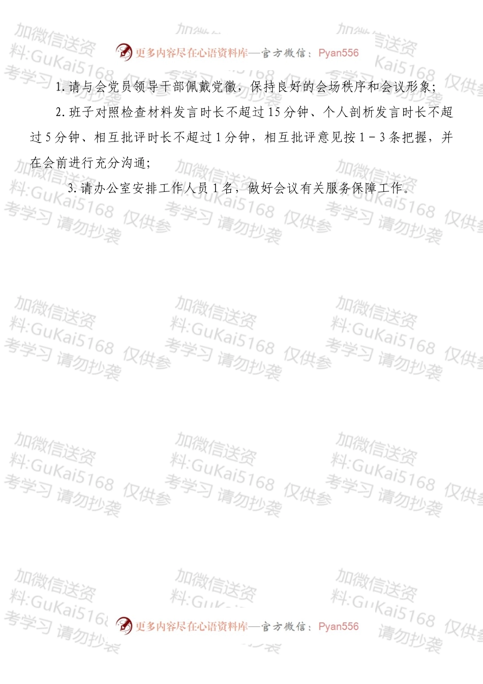 xx党组民主生活会方案.docx_第2页