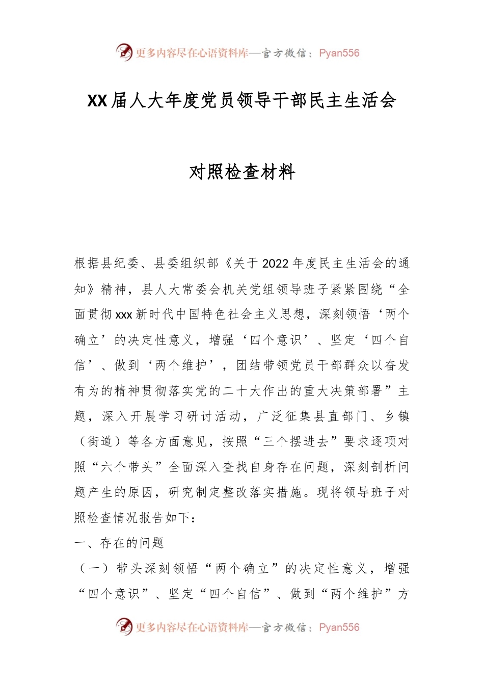 XX届人大年度党员领导干部民主生活会对照检查材料.docx_第1页