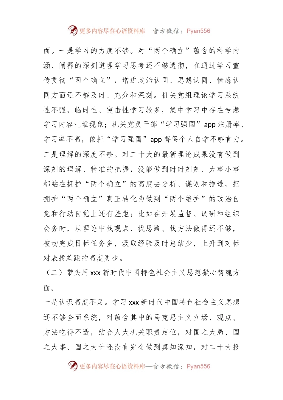 XX届人大年度党员领导干部民主生活会对照检查材料.docx_第2页