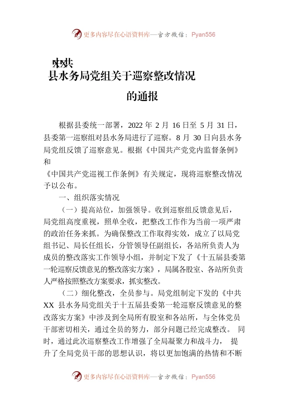 XX县水务局党组关于巡察整改情况的通报（20230315）.docx_第1页