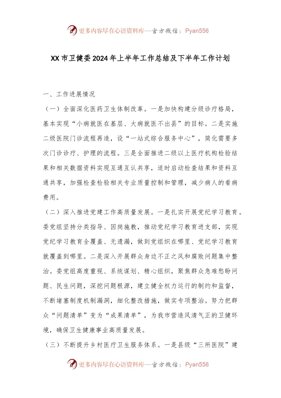 XX市卫健委2024年上半年工作总结及下半年工作计划.docx_第1页