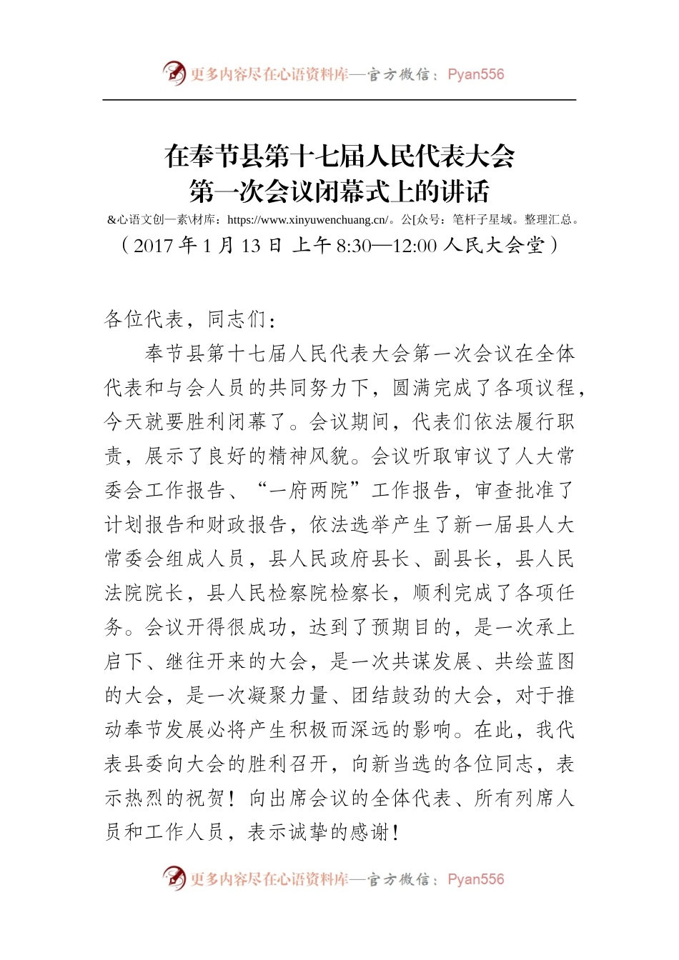 5.在奉节县第十七届人民代表大会第一次会议闭幕式上的讲话（定）.docx_第1页