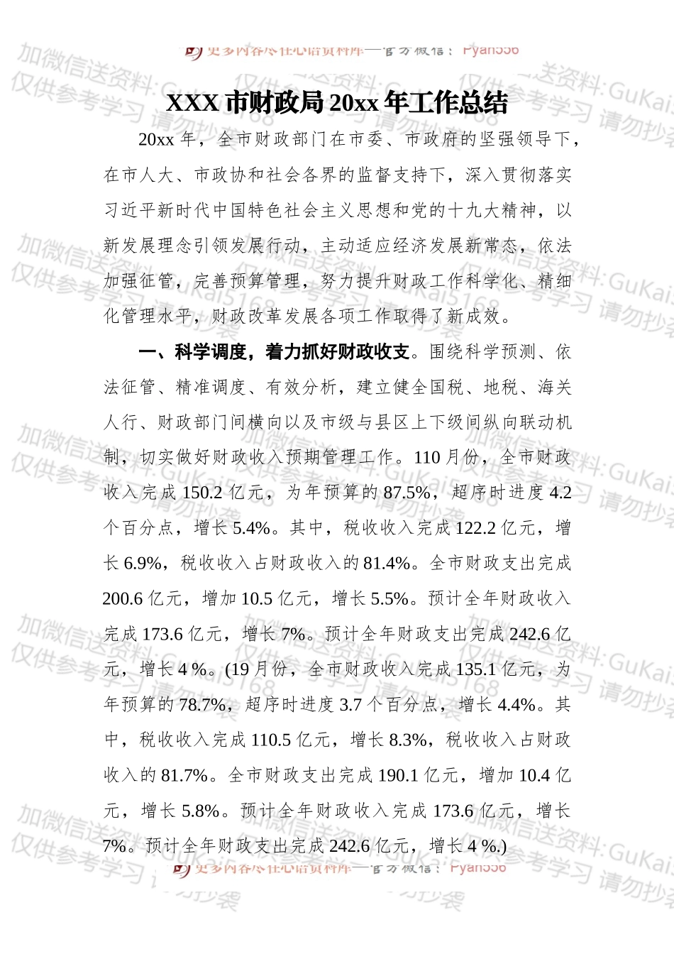 xxxx市财政局20xx年工作总结.docx_第1页