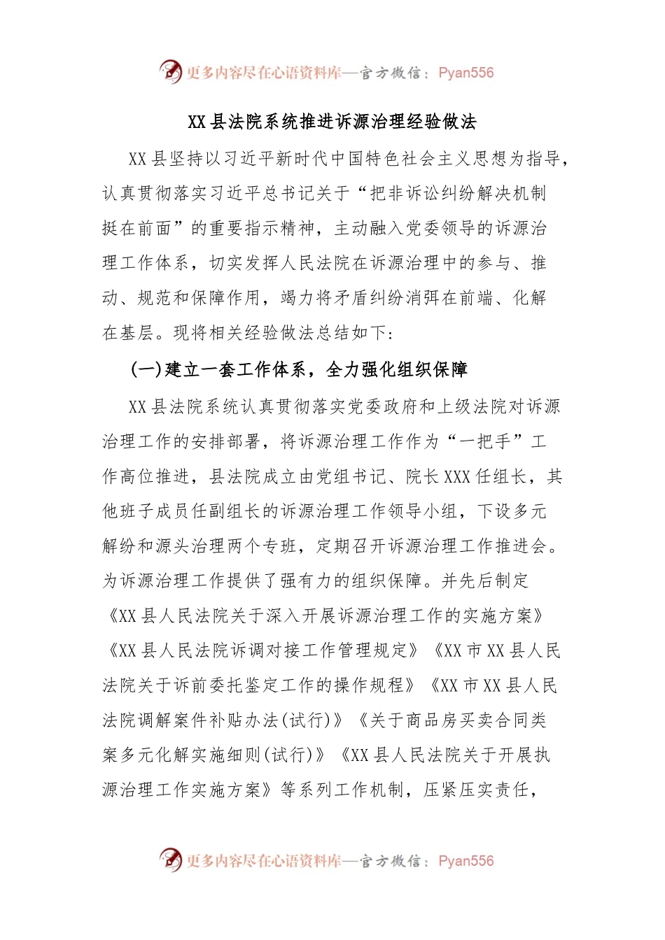 XX县法院系统推进诉源治理经验做法.docx_第1页