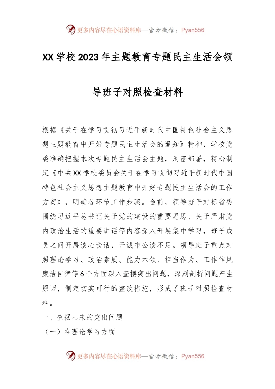 XX学校2023年主题教育专题民主生活会领导班子对照检查材料.docx_第1页