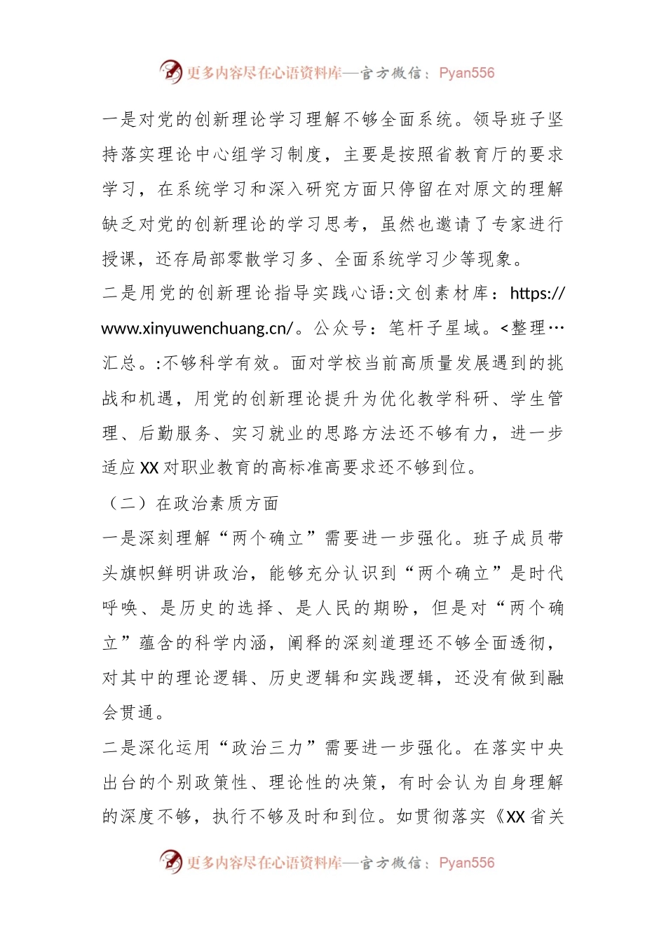 XX学校2023年主题教育专题民主生活会领导班子对照检查材料.docx_第2页
