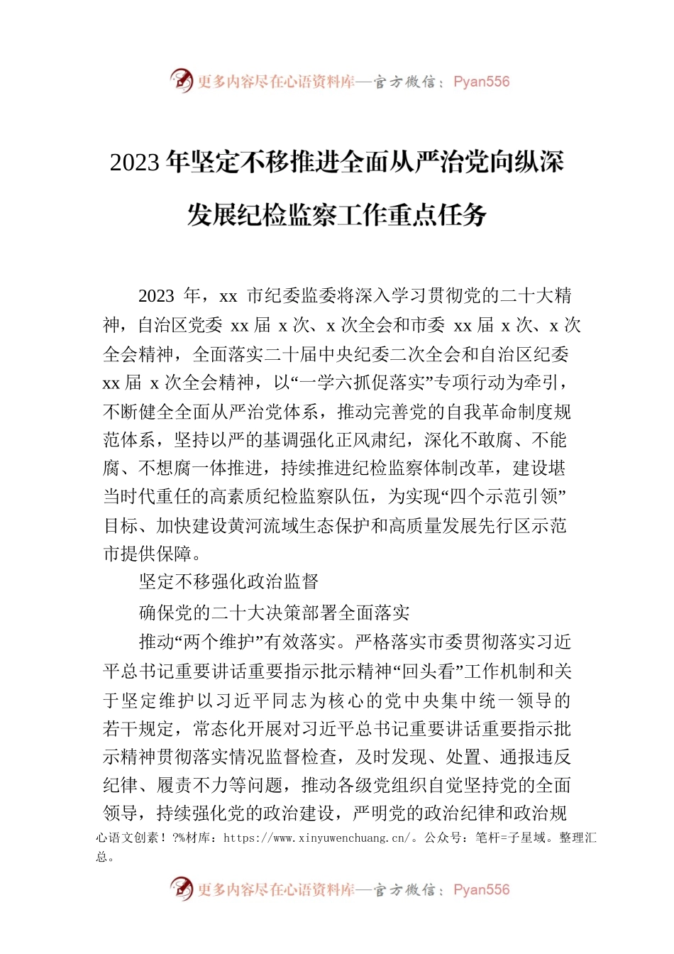 2023年坚定不移推进全面从严治党向纵深发展纪检监察工作重点任务.docx_第1页