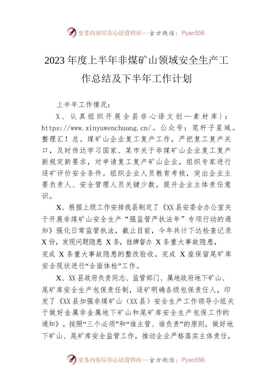 2023年度上半年非煤矿山领域安全生产工作总结及下半年工作计划（20230625）.docx_第1页