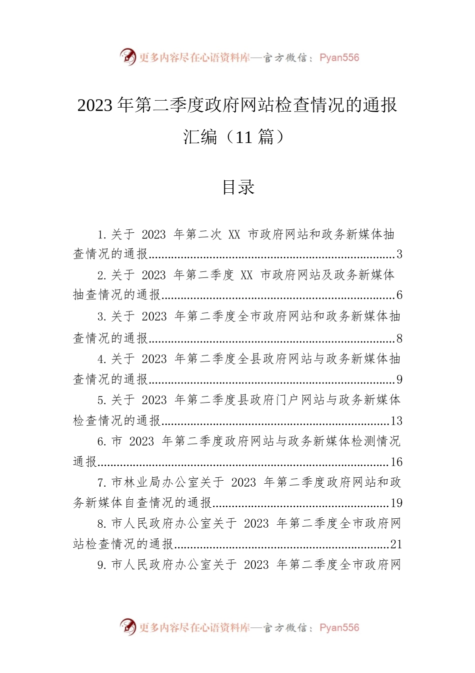 2023年第二季度政府网站检查情况的通报汇编（11篇）.docx_第1页