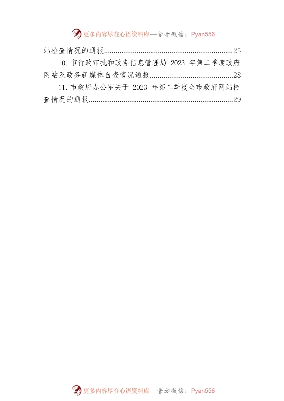 2023年第二季度政府网站检查情况的通报汇编（11篇）.docx_第2页