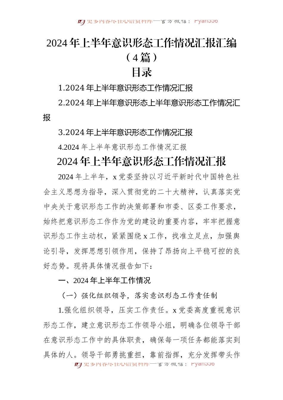 2024年上半年意识形态工作情况汇报汇编（4篇）.docx_第1页