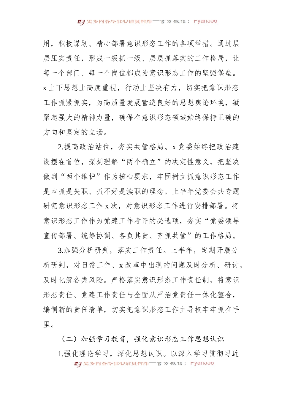2024年上半年意识形态工作情况汇报汇编（4篇）.docx_第2页