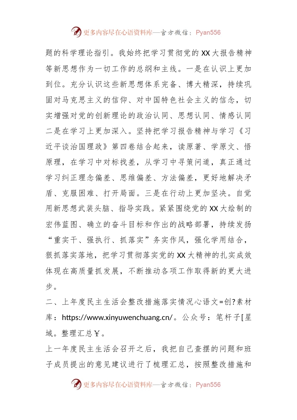 XX公司202X年度领导班子民主生活会个人发言稿提纲.docx_第2页
