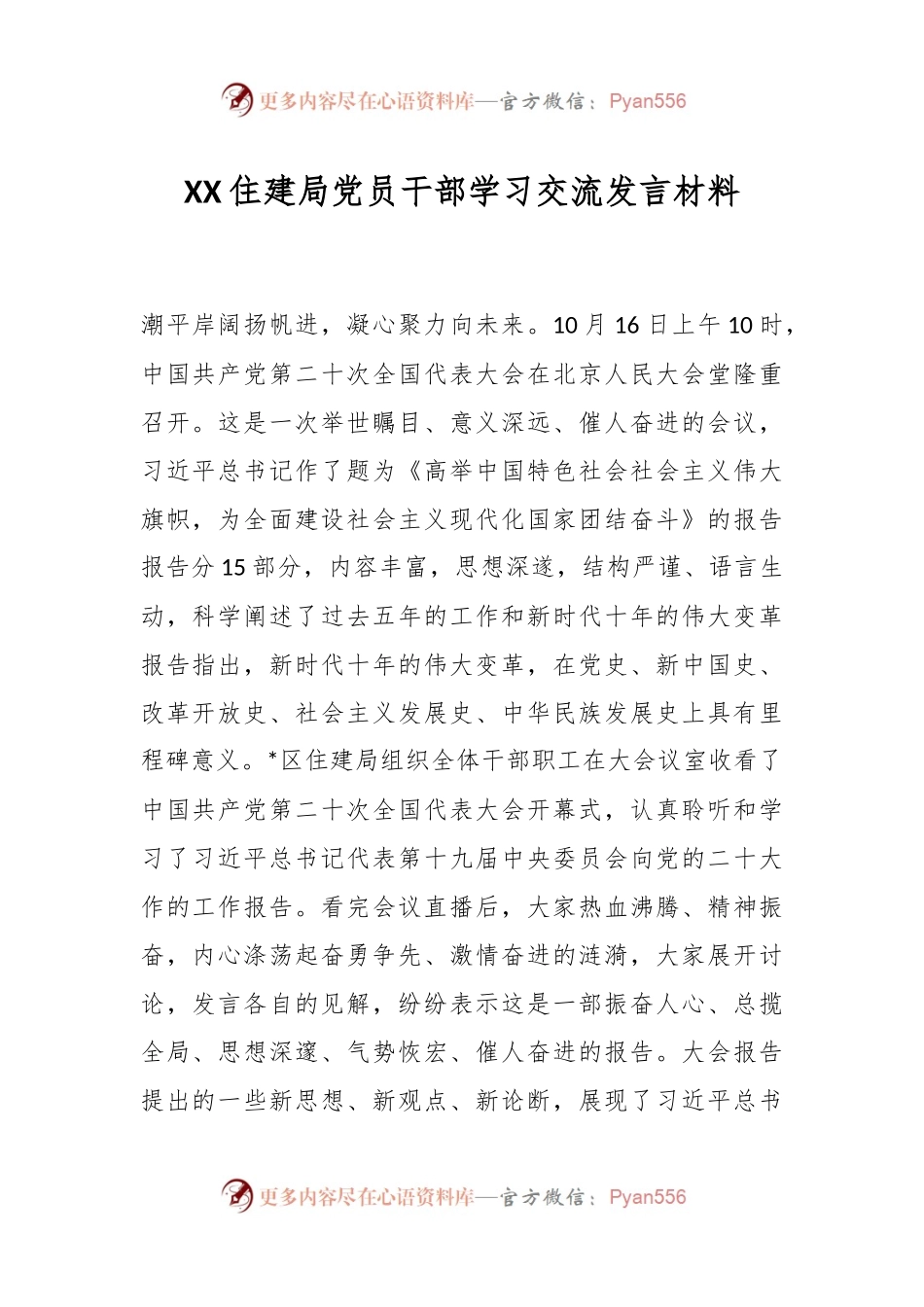 XX住建局党员干部学习交流发言材料.docx_第1页