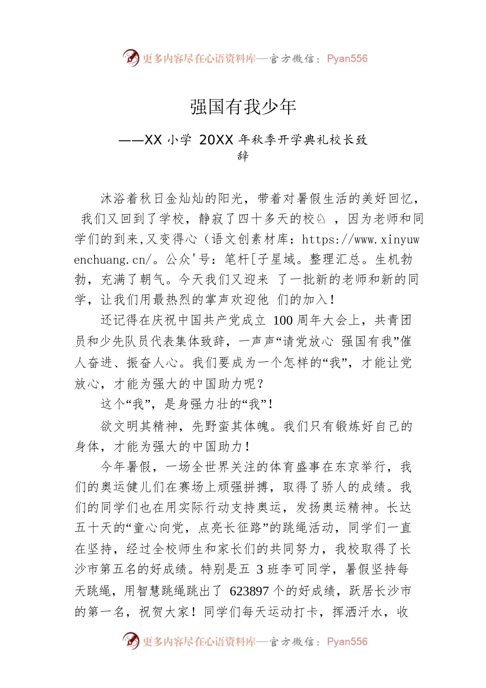 XX小学20XX年秋季开学典礼校长致辞 .docx_第1页