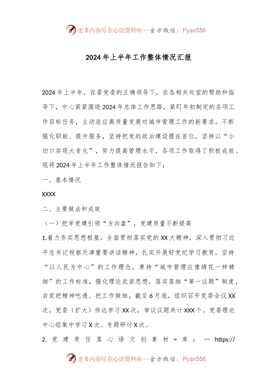 2024年上半年工作整体情况汇报.docx_第1页
