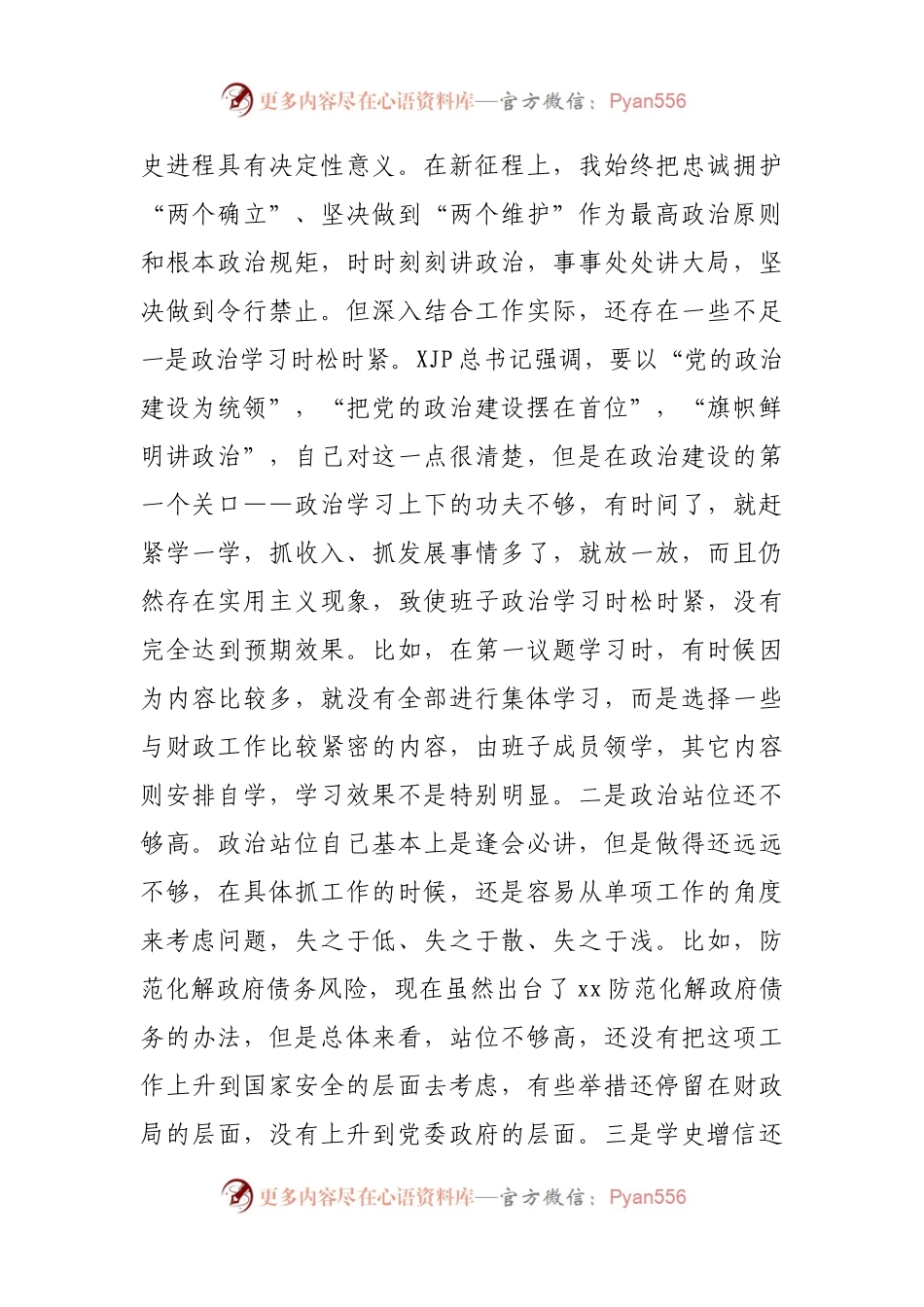 90个人2021年专题民主生活会个人对照检查材料（财政）.docx_第2页