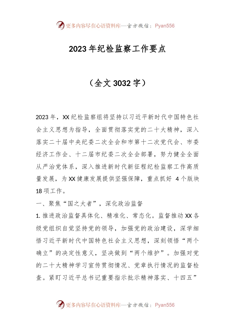 2023年纪检监察工作要点（全文3032字）.docx_第1页