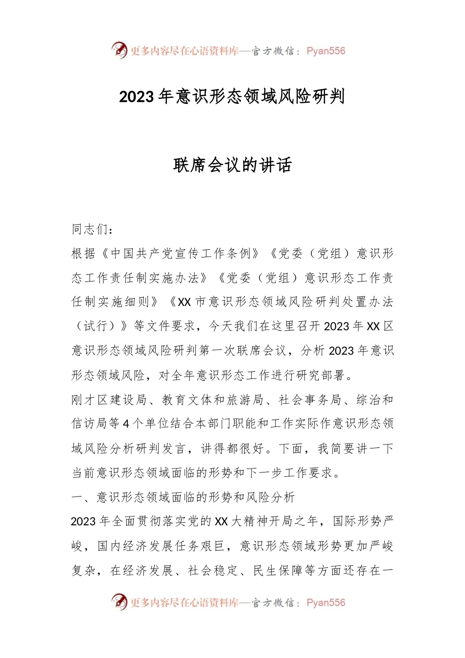 2023年意识形态领域风险研判联席会议的讲话.docx_第1页