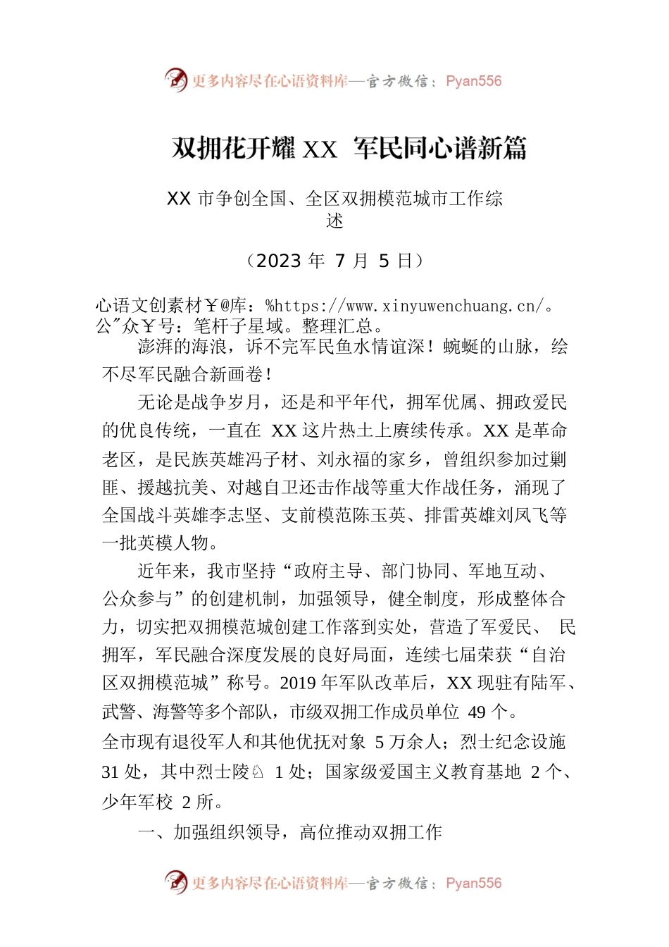XX市争创全国、全区双拥模范城市工作综述.docx_第1页