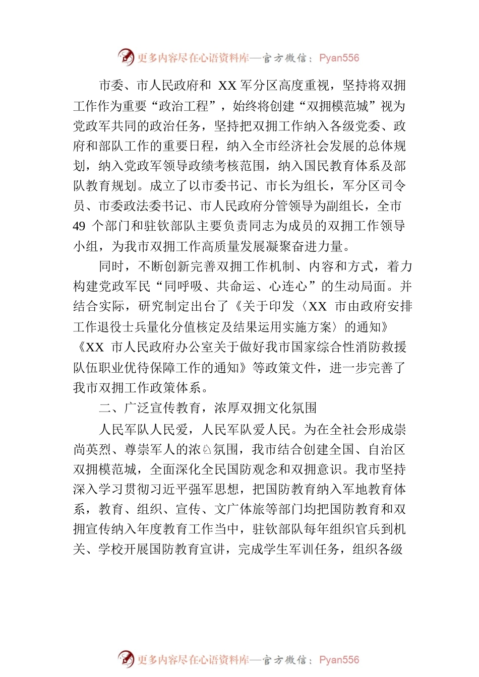 XX市争创全国、全区双拥模范城市工作综述.docx_第2页