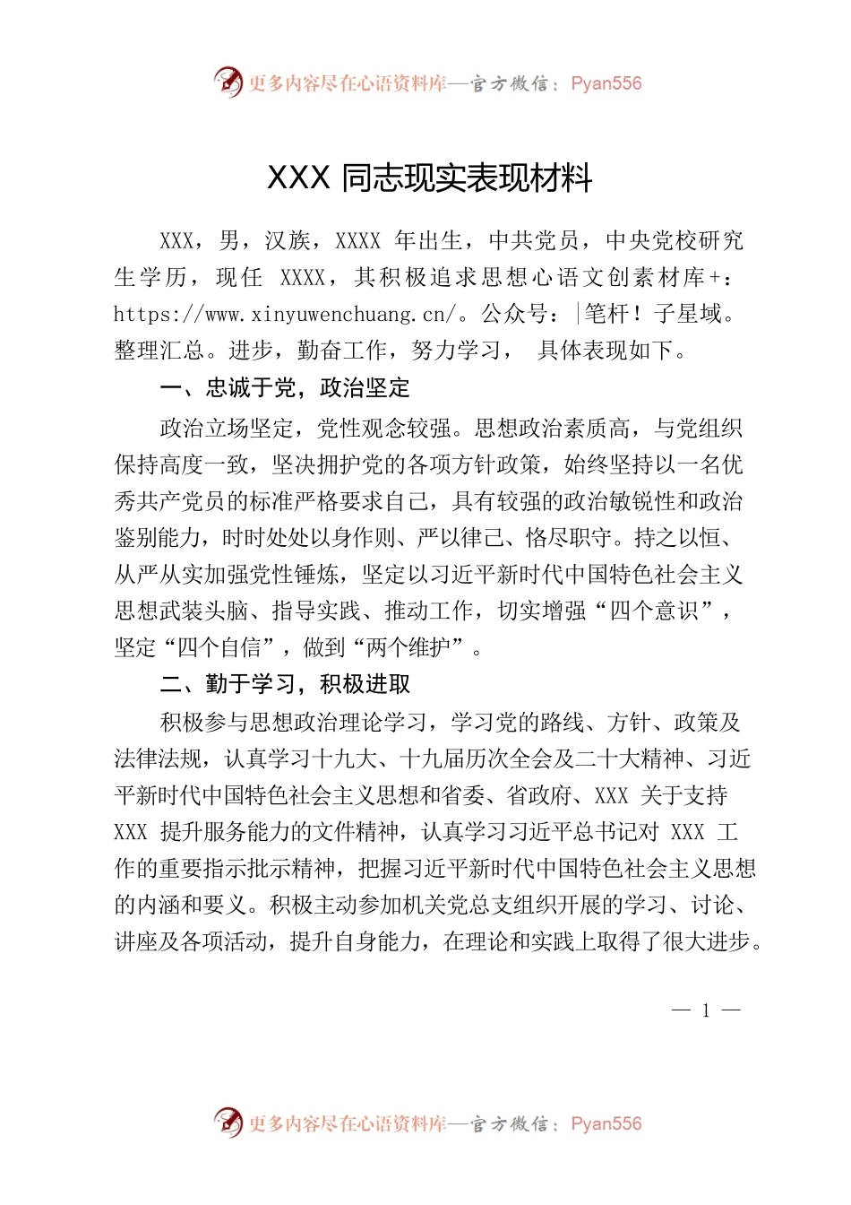 xxx同志现实表现材料3.docx_第1页