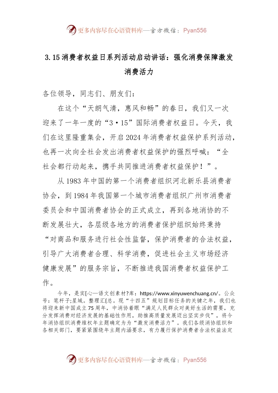 3.15消费者权益日系列活动启动讲话稿：强化消费保障激发消费活力.docx_第1页