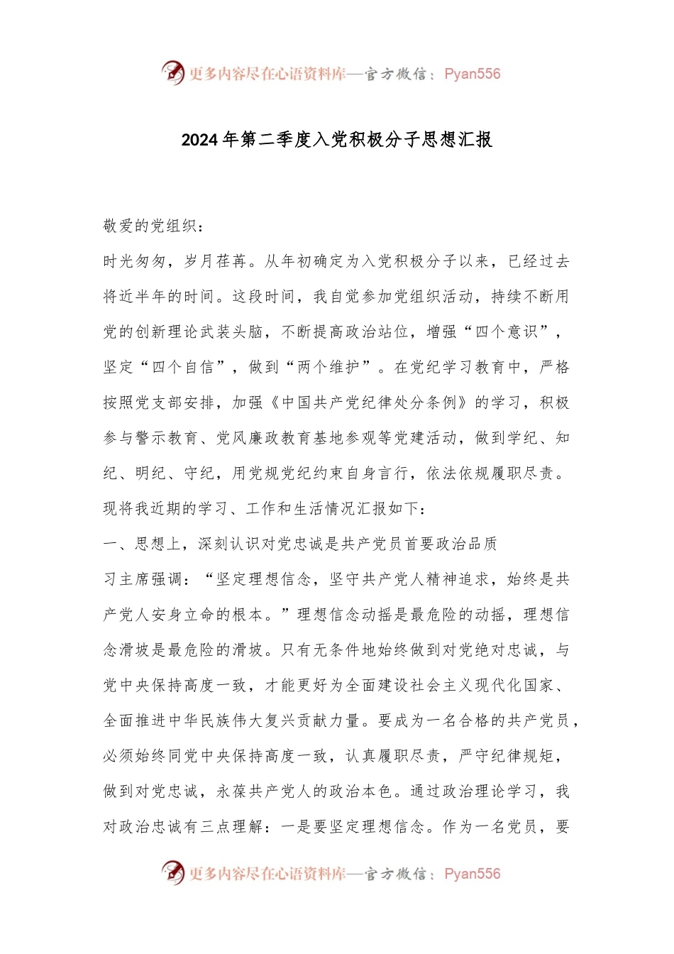 2024年第二季度入党积极分子思想汇报.docx_第1页