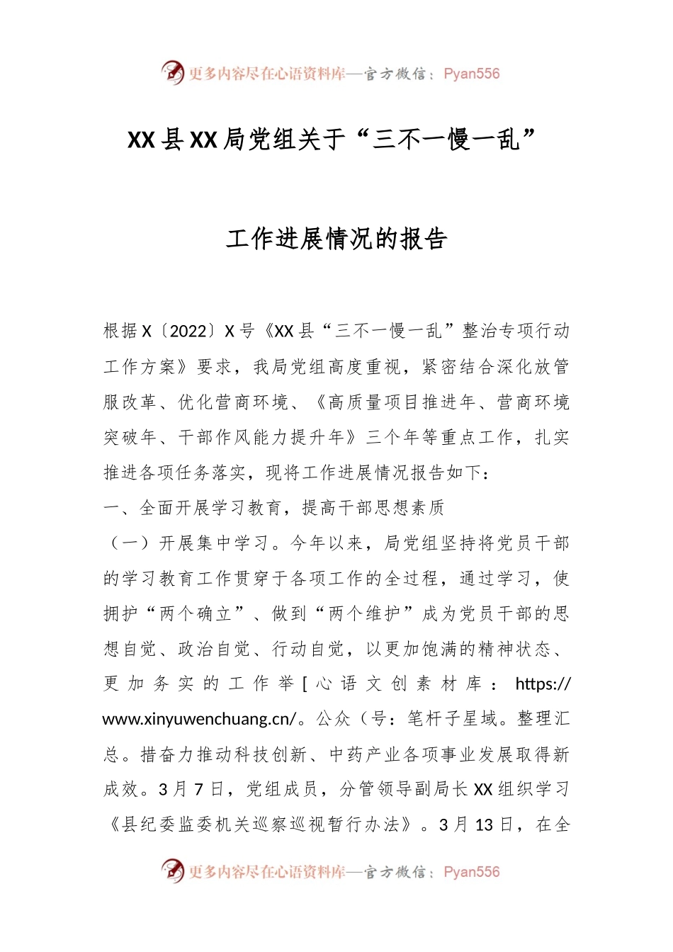 XX县XX局党组关于“三不一慢一乱”工作进展情况的报告.docx_第1页