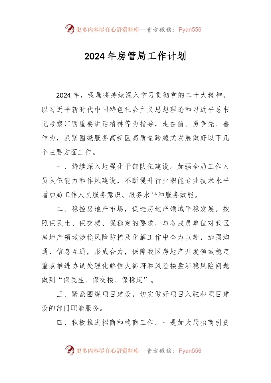 2024年房管局工作计划.docx_第1页
