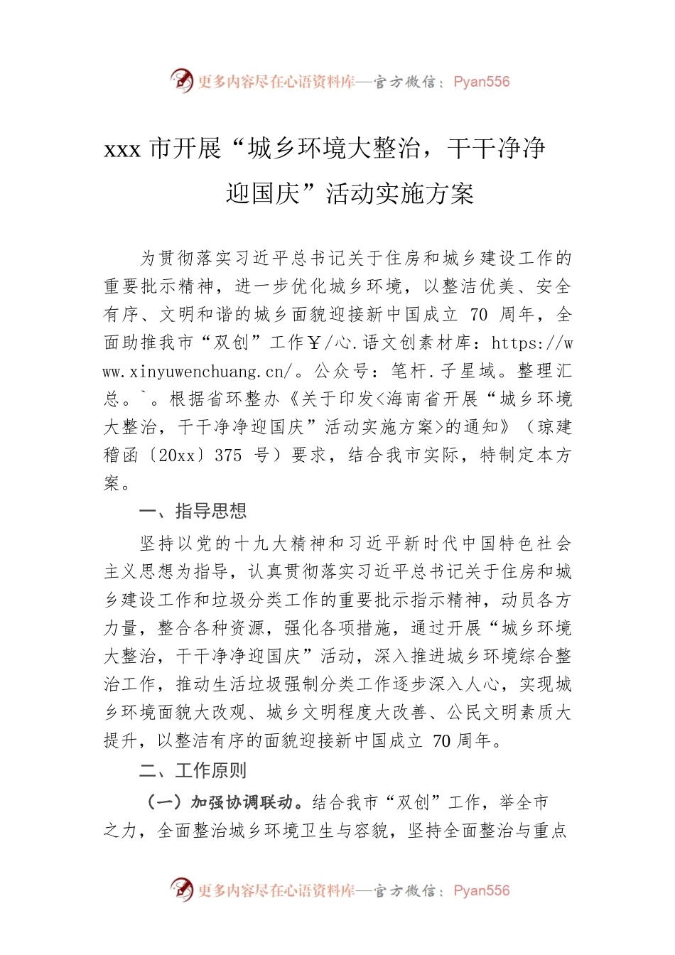 xxx市开展“城乡环境大整治，干干净净迎国庆”活动实施方案.docx_第1页