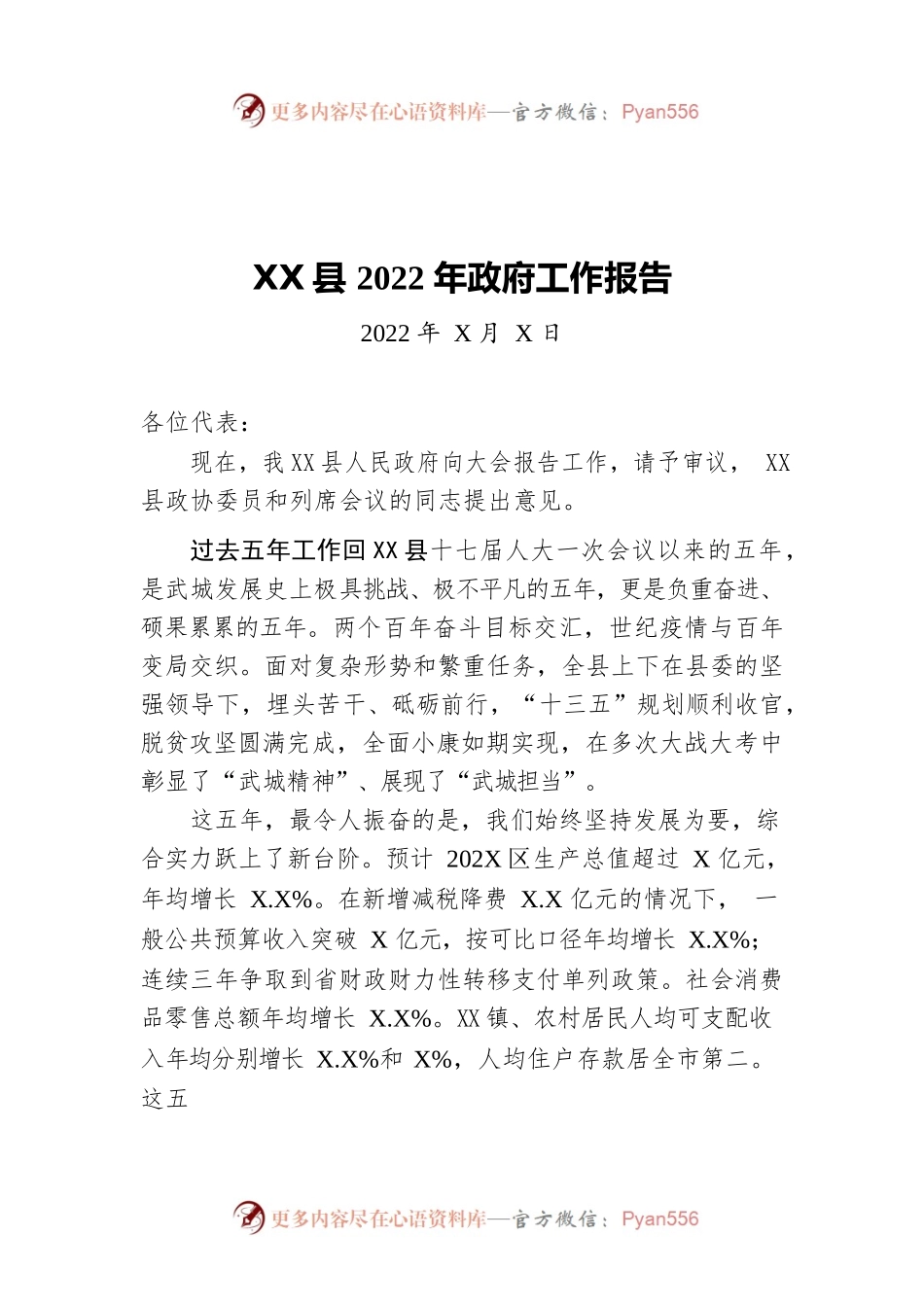 XX县2022年政府工作报告（20220406-仅供阅读）.docx_第1页