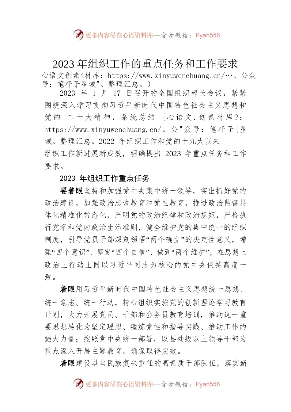2023年组织工作的重点任务和工作要求（20230119）.docx_第1页