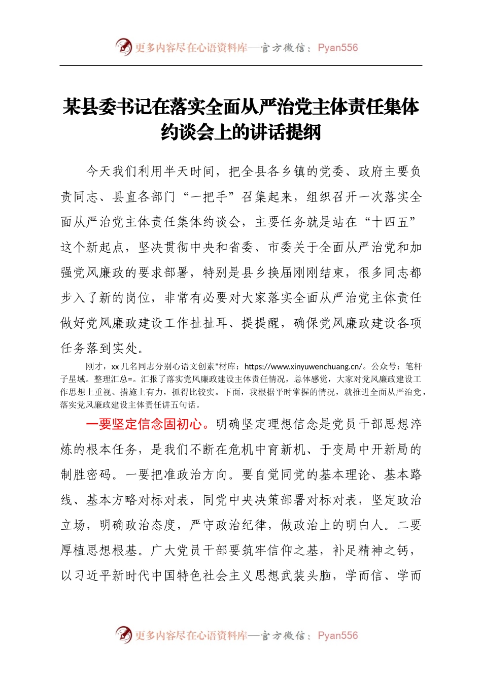 25558【县委书记在落实全面从严治党主体责任集体约谈会上的讲话提纲　.docx_第1页