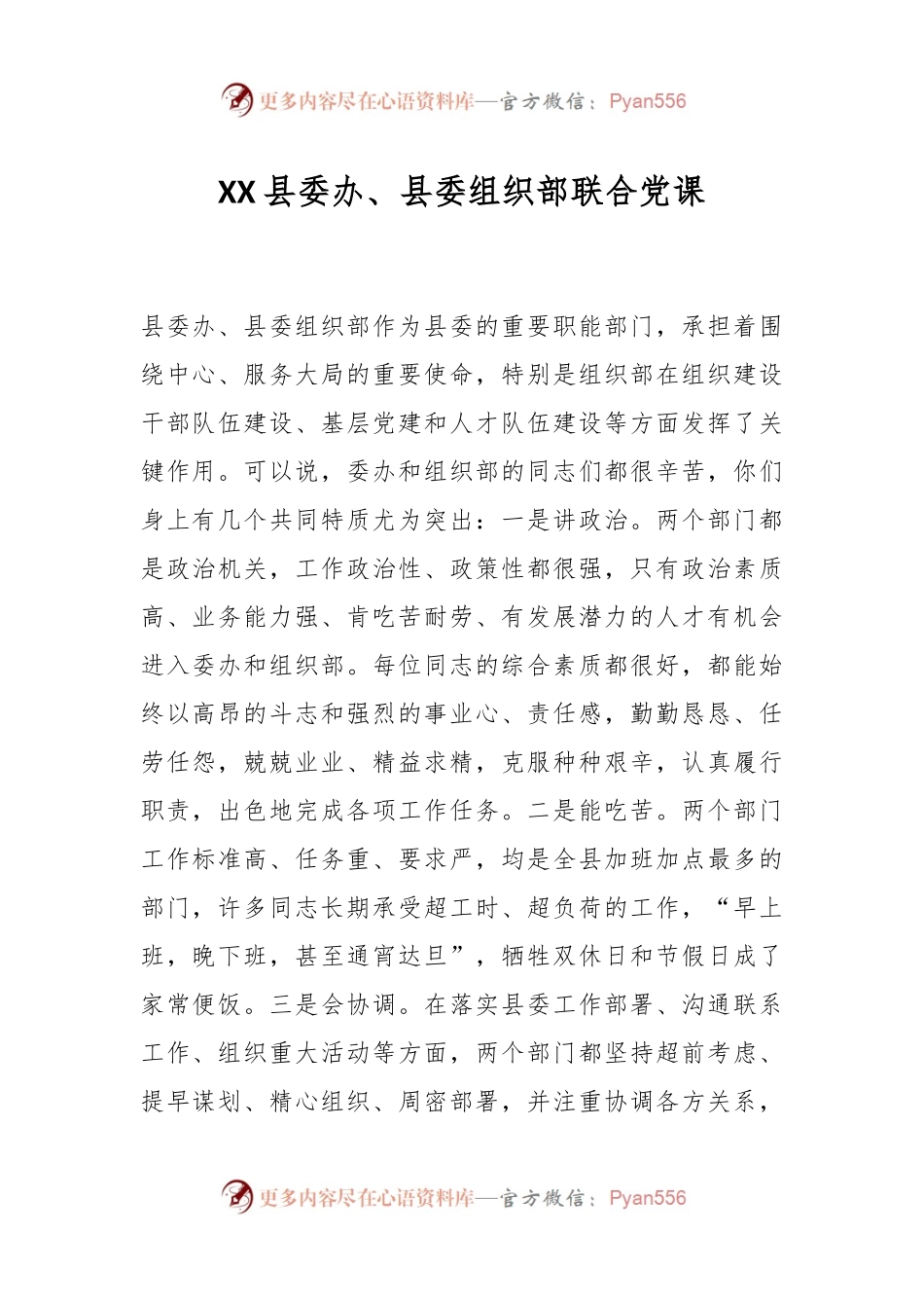 XX县委办、县委组织部联合党课.docx_第1页