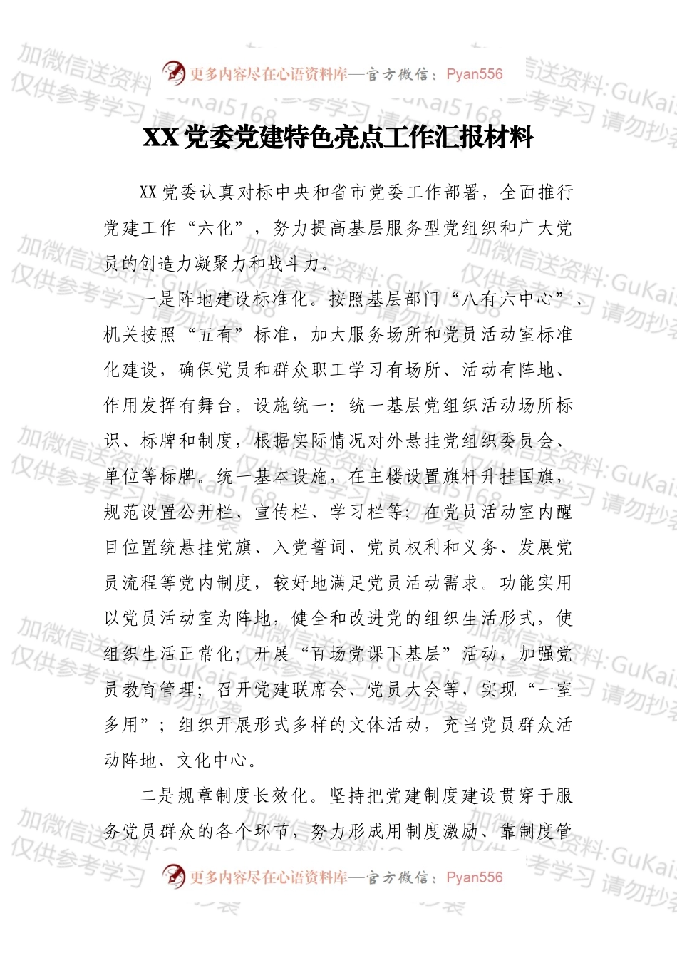 XX党委党建特色亮点工作汇报材料.docx_第1页
