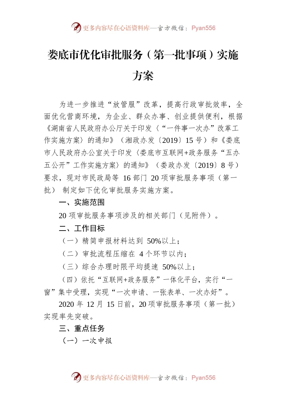 XX市优化审批服务（第一批事项）实施方案.docx_第1页