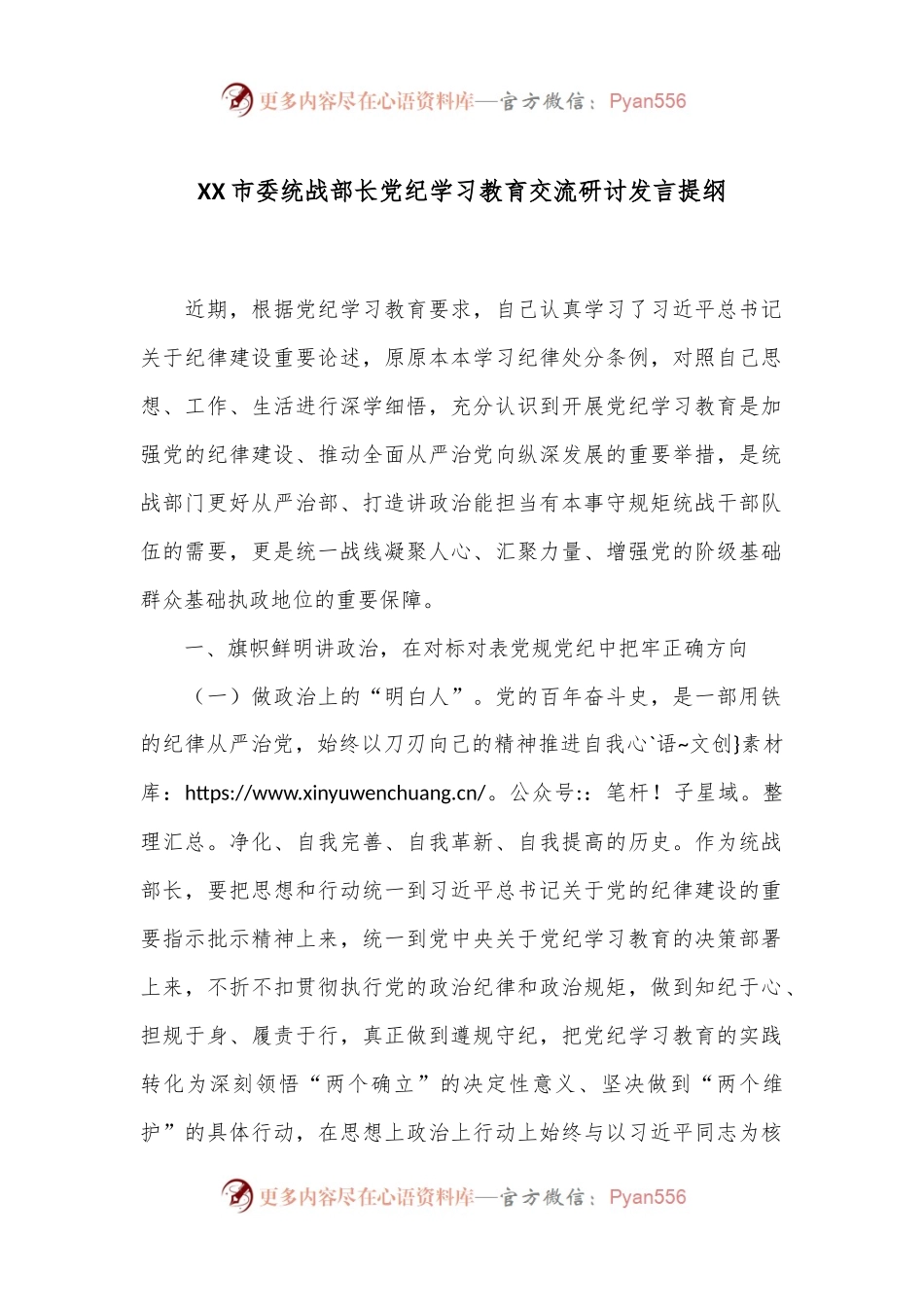 XX市委统战部长党纪学习教育交流研讨发言提纲.docx_第1页