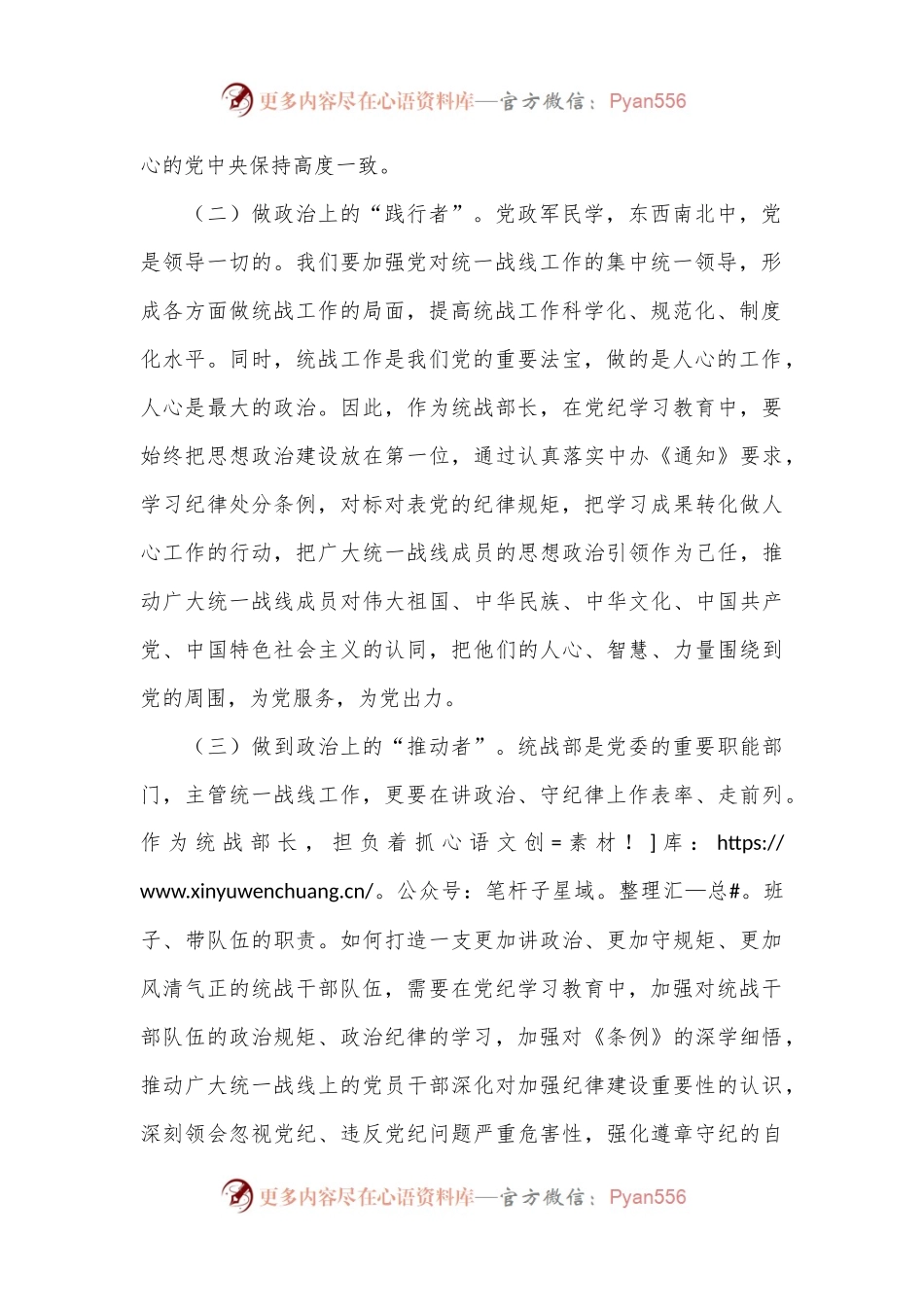 XX市委统战部长党纪学习教育交流研讨发言提纲.docx_第2页